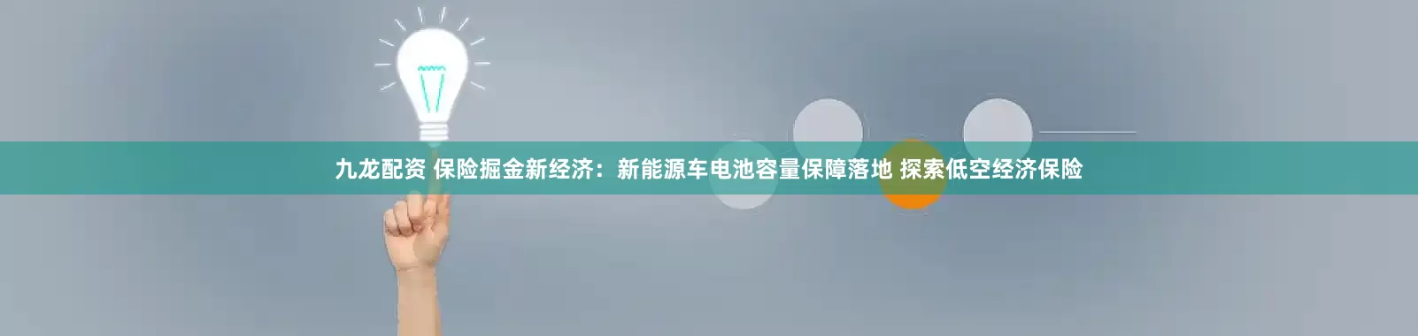 九龙配资 保险掘金新经济：新能源车电池容量保障落地 探索低空经济保险