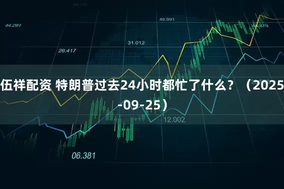 伍祥配资 特朗普过去24小时都忙了什么？（2025-09-25）