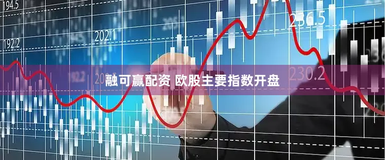 融可赢配资 欧股主要指数开盘